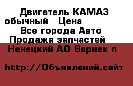 Двигатель КАМАЗ обычный › Цена ­ 128 000 - Все города Авто » Продажа запчастей   . Ненецкий АО,Варнек п.